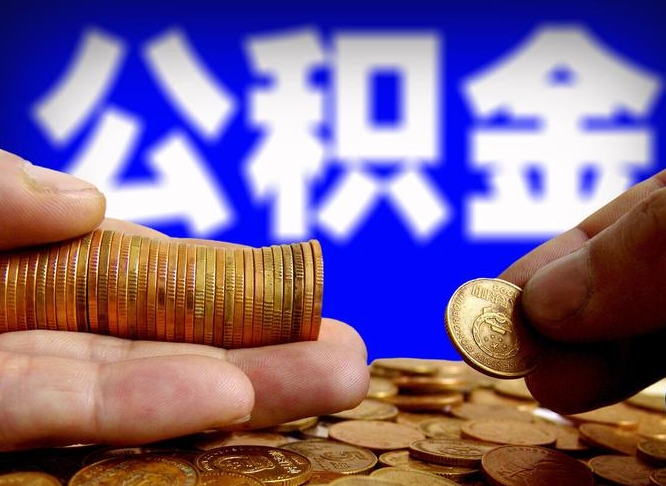 昌吉为啥公积金黄牛可以取出来呢（昌吉公积金可以自愿提取了）